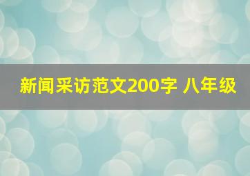 新闻采访范文200字 八年级